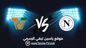 تفاصيل وموعد مباراة فينيزيا ضد نابولي اليوم 2026/10/17 ضمن الدوري الإيطالي