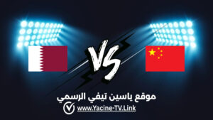 تفاصيل وموعد مباراة قطر ضد الصين اليوم 2026/10/16 ضمن كأس الخليج للناشئين تفاصيل وموعد مباراة قطر ضد الصين اليوم 2026/10/16 ضمن كأس الخليج للناشئين