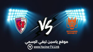 تفاصيل وموعد مباراة كيوتو سانغا ضد راتشابوري اليوم 2026/10/13 ضمن دوري أبطال آسيا للنخبة