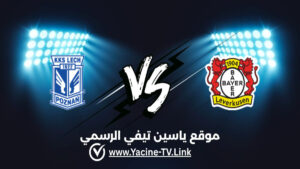 تفاصيل وموعد مباراة لخ بوزنان ضد باير ليفركوزن اليوم 2026/10/15 ضمن الدوري الأوروبي