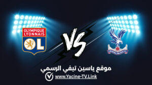 تفاصيل وموعد مباراة ليون ضد كريستال بالاس اليوم 2026/10/15 ضمن الدوري الأوروبي