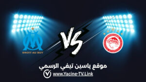 تفاصيل وموعد مباراة مارسيليا ضد أولمبياكوس اليوم 2026/10/15 ضمن الدوري الأوروبي